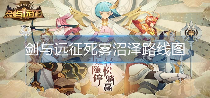 剑与远征死雾沼泽路线图_死雾沼泽攻略