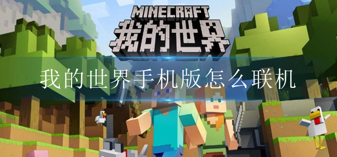 我的世界手机版怎么联机_手机版联机方法介绍