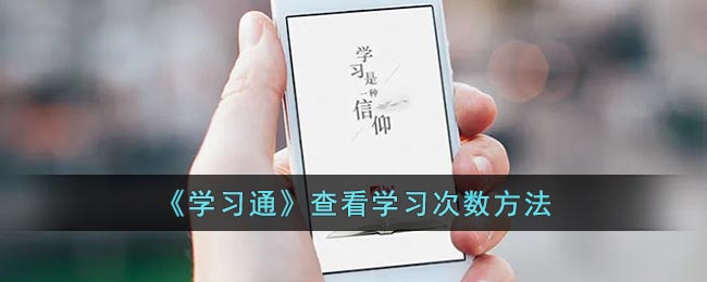 学习通怎么看学习次数_超星学习通查看学习次数方法