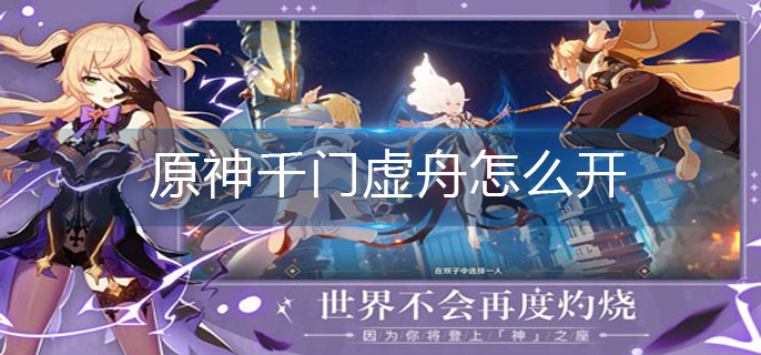 原神千门虚舟怎么开_千门虚舟开启方法