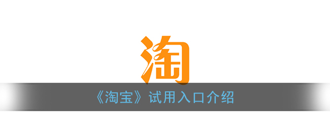 淘宝试用入口在哪里_淘宝试用入口介绍