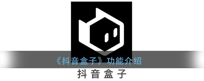 《抖音盒子》功能介绍