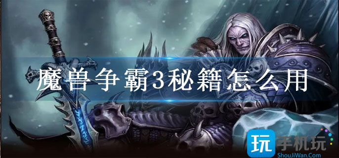 魔兽争霸3秘籍怎么用_冰封王座秘籍用法教程