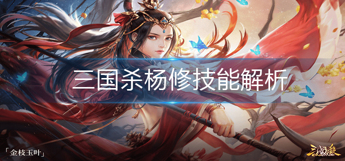 三国杀杨修技能解析_杨修技能介绍