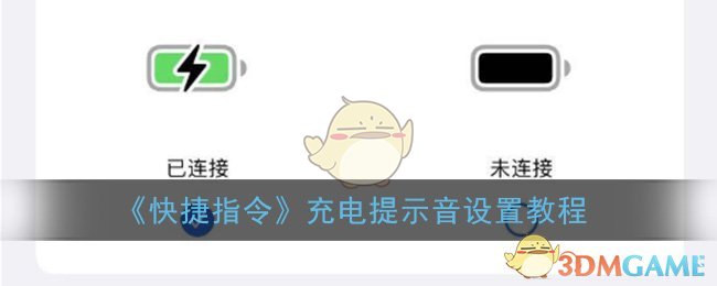 快捷指令怎么添加提示音_充电提示音设置教程