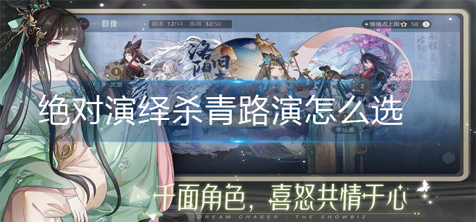 绝对演绎杀青路演怎么选_杀青路演攻略