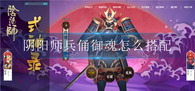 阴阳师兵俑御魂怎么搭配_兵俑御魂搭配推荐
