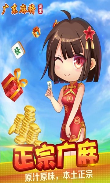 闲来广东麻将官方正版 v106.1.3 安卓版 0