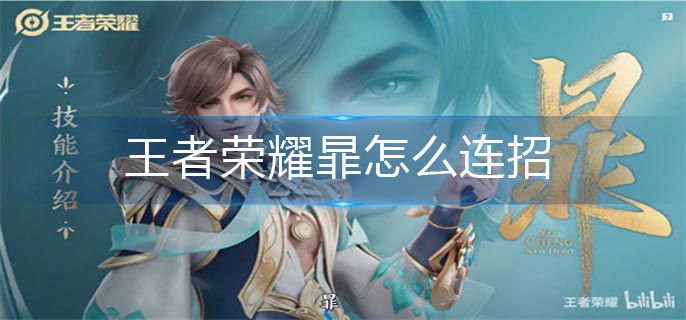 王者荣耀暃怎么连招_暃连招推荐