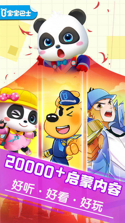 宝宝巴士游戏app v8.1.17 安卓最新版 0