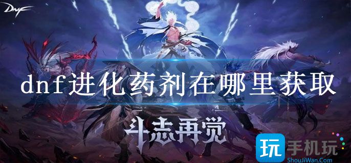 dnf进化药剂在哪里获取_进化药剂获取途径一览