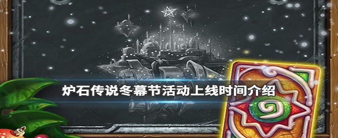 炉石传说2019冬幕节什么时候上线_炉石传说2019冬幕节上线时间介绍