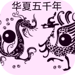 华夏五千年手游下载_华夏五千年游戏下载