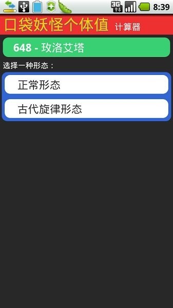 口袋妖怪个体值计算器中文版 v1.0.2 安卓手机版 1