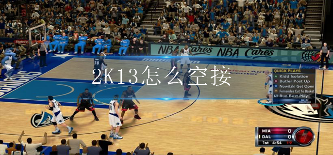2K13怎么空接_空接操作方法
