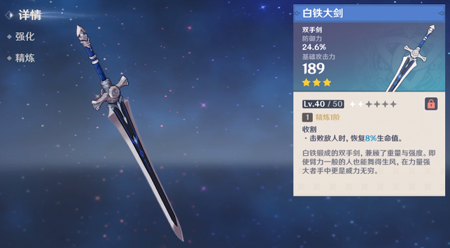原神稀有的武器-白铁大剑.png