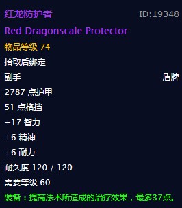 魔兽世界怀旧服红龙防护者怎么获得_魔兽世界怀旧服红龙防护者获取途径