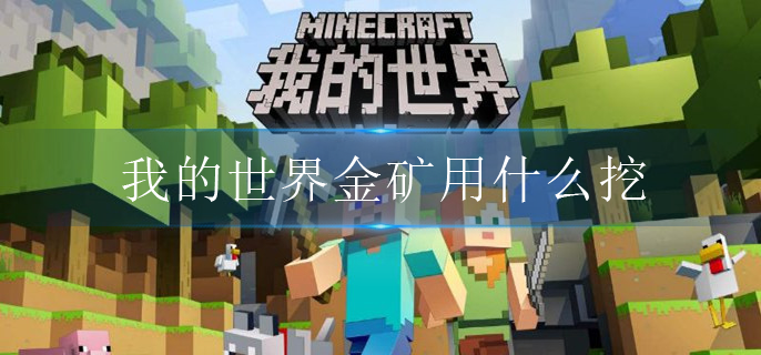 我的世界金矿用什么挖_金矿挖掘攻略