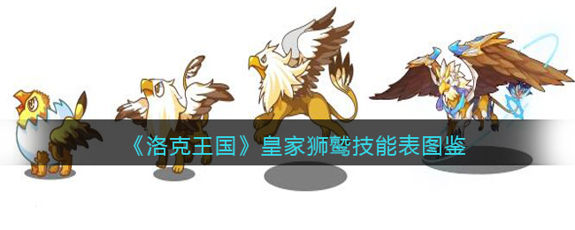 洛克王国皇家狮鹫技能表_皇家狮鹫厉害吗/怎么样