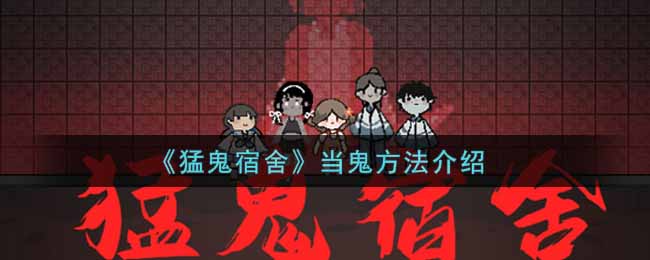 猛鬼宿舍怎么当鬼_当鬼方法介绍