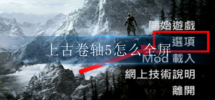 上古卷轴5怎么全屏_全屏设置方法