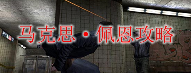 马克思佩恩怎么玩_马克思佩恩攻略
