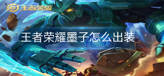 王者荣耀墨子怎么出装_墨子最强出装推荐