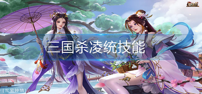 三国杀凌统技能_凌统技能解释