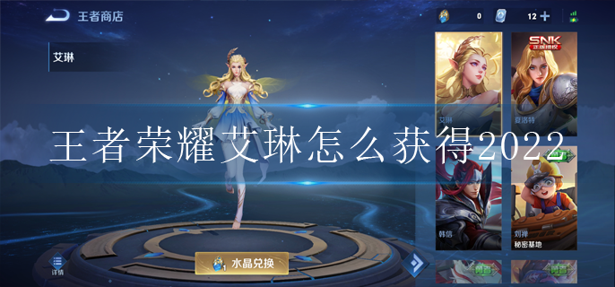王者荣耀艾琳怎么获得2022_艾琳获取途径2022