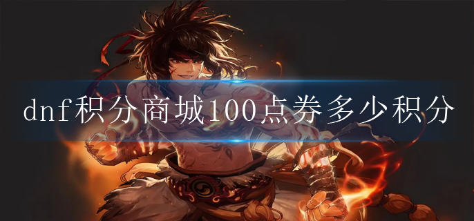 dnf积分商城100点券多少积分_积分商城点券比例