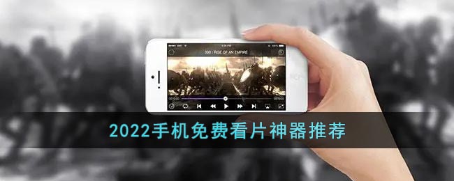 手机看视频用什么软件好_2022手机免费看片神器推荐