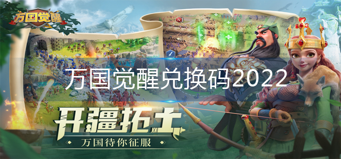 万国觉醒兑换码2022_2022兑换码大全