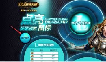 英雄联盟图标怎么点亮-图标点亮攻略