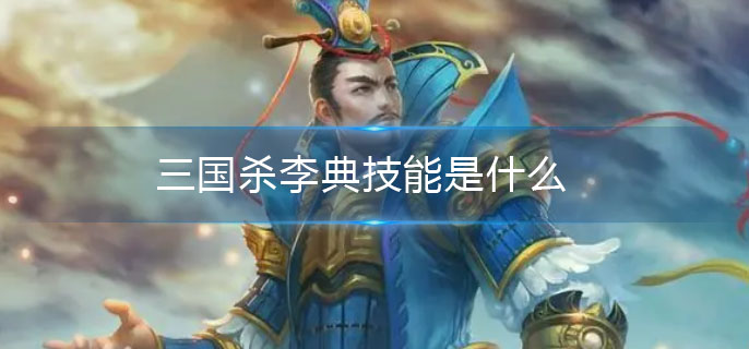 三国杀李典技能是什么_李典技能介绍