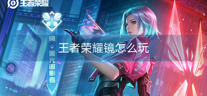 王者荣耀镜怎么玩_镜的玩法介绍
