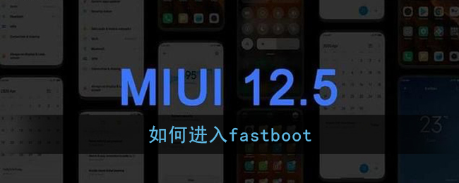 如何进入fastboot_小米miui12内测答题答案