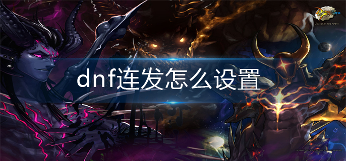 dnf连发怎么设置_连发设置攻略