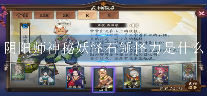 阴阳师神秘妖怪石锤怪力是什么_神秘妖怪石锤怪力式神介绍