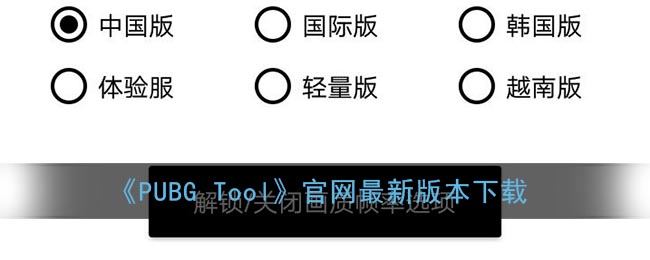 pubgtool官方下载_pubgtool画质修改器官网最新版本下载