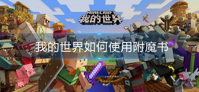 我的世界如何使用附魔书_附魔书使用方法
