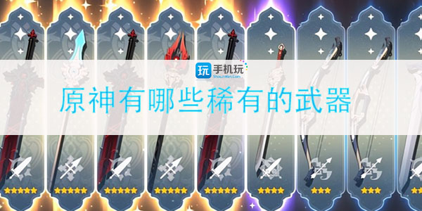原神有哪些稀有的武器_稀有武器盘点