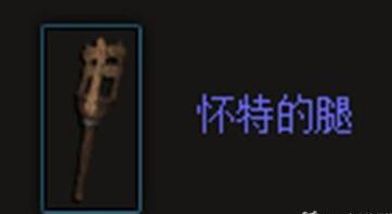 暗黑3怀特之腿有什么用-怀特之腿作用一览