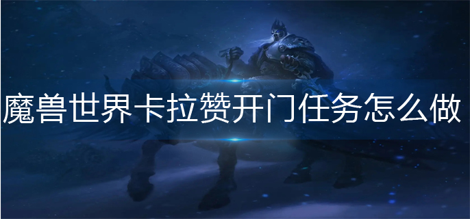 魔兽世界卡拉赞开门任务怎么做_卡拉赞开门任务完成攻略