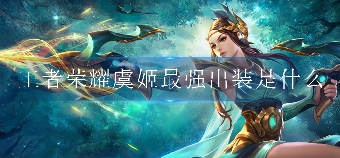 王者荣耀虞姬最强出装是什么