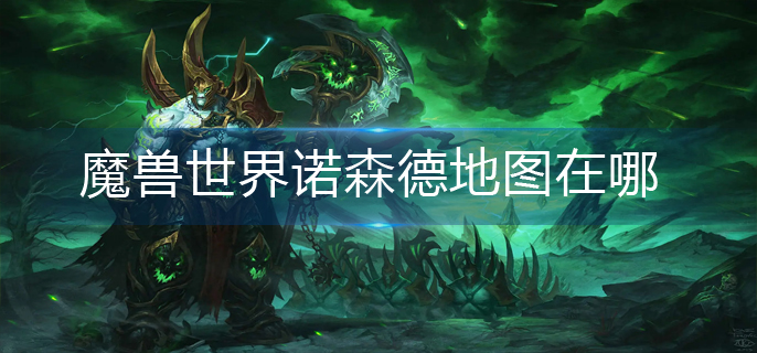 魔兽世界诺森德地图在哪_诺森德地图位置分享