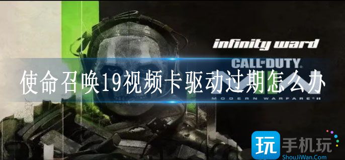 使命召唤19视频卡驱动过期怎么办_系统提示视频卡驱动过期解决方法