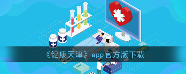 健康天津app官网下载_健康天津app预约挂号下载手机版