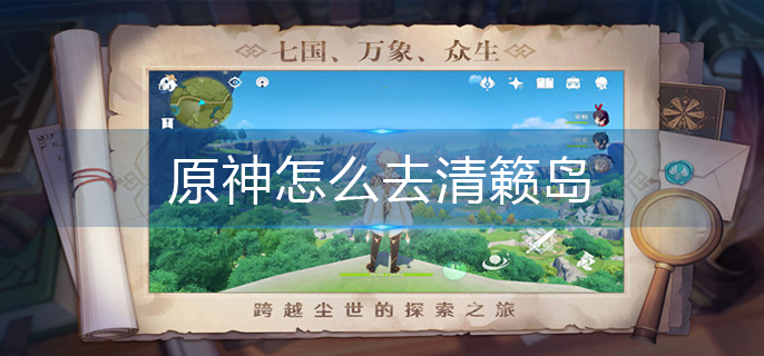 原神怎么去清籁岛_清籁岛进入攻略