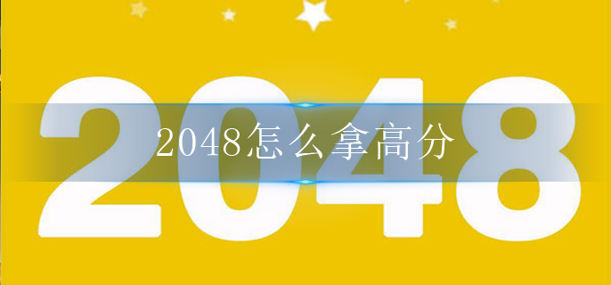 2048怎么拿高分_高分打法攻略