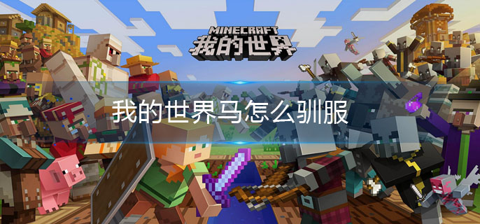 我的世界马怎么驯服